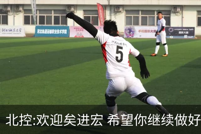 北控:欢迎矣进宏 希望你继续做好篮球推广工作