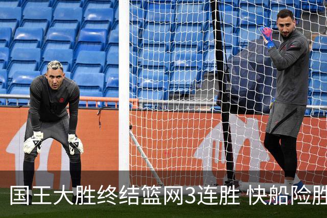 国王大胜终结篮网3连胜 快船险胜开拓者4连胜