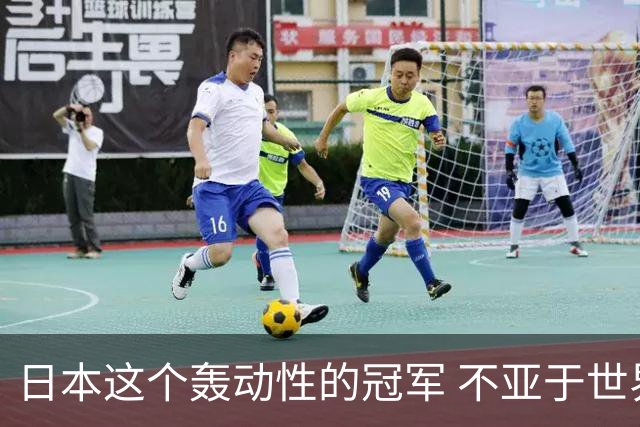 日本这个轰动性的冠军 不亚于世界杯男足奇迹