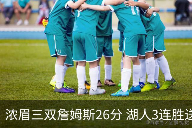 浓眉三双詹姆斯26分 湖人3连胜送黄蜂8连败