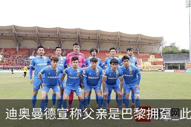 迪奥曼德宣称父亲是巴黎拥趸 此前多次说是利物浦死忠