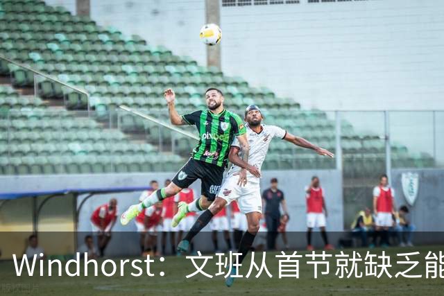 Windhorst：文班从首节就缺乏能量 布伦森关键时刻意识到了这点